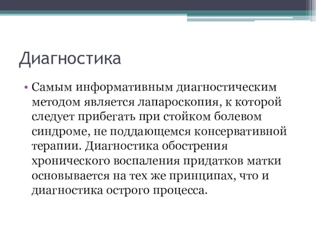 Диагностика Самым информативным диагностическим методом является лапароскопия, к которой следует