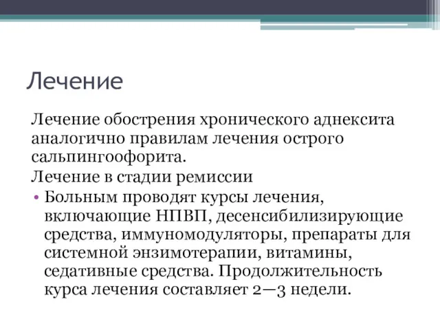 Лечение Лечение обострения хронического аднексита аналогично правилам лечения острого сальпингоофорита.