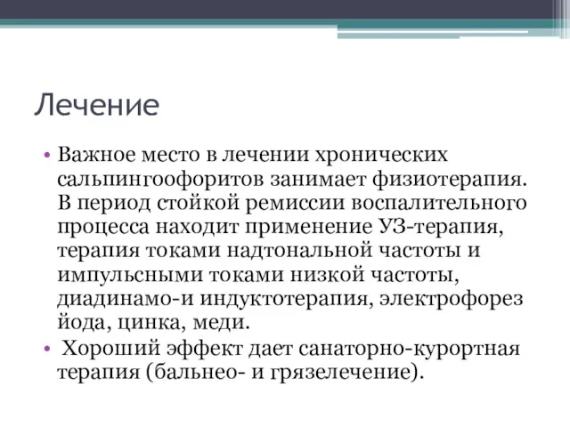 Лечение Важное место в лечении хронических сальпингоофоритов занимает физиотерапия. В