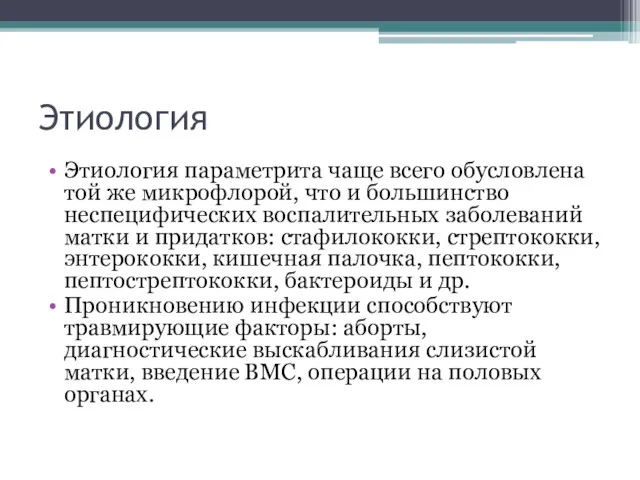 Этиология Этиология параметрита чаще всего обусловлена той же микрофлорой, что