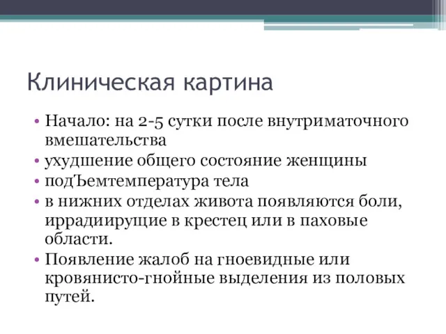 Клиническая картина Начало: на 2-5 сутки после внутриматочного вмешательства ухудшение