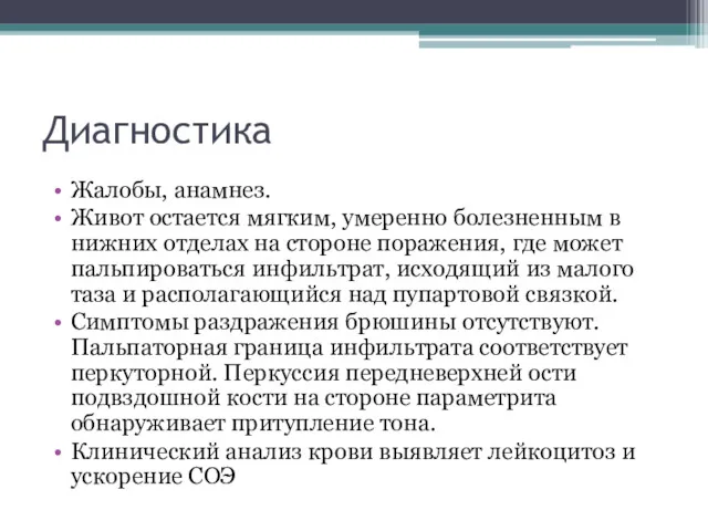 Диагностика Жалобы, анамнез. Живот остается мягким, умеренно болезненным в нижних