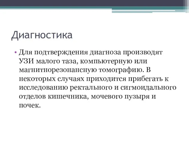 Диагностика Для подтверждения диагноза производят УЗИ малого таза, компьютерную или