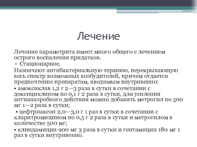 Лечение Лечение параметрита имеет много общего с лечением острого воспаления