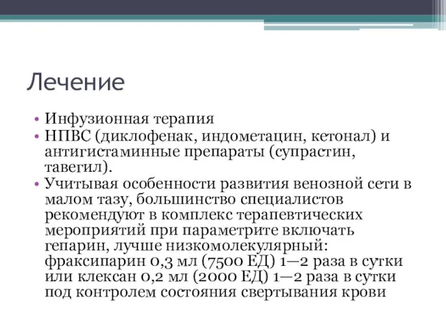 Лечение Инфузионная терапия НПВС (диклофенак, индометацин, кетонал) и антигистаминные препараты