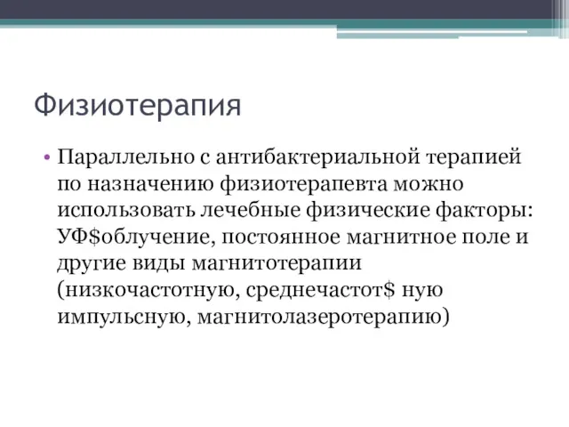 Физиотерапия Параллельно с антибактериальной терапией по назначению физиотерапевта можно использовать