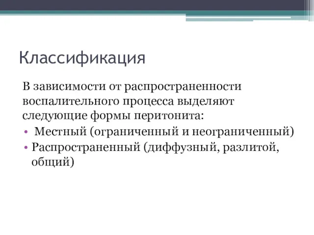 Классификация В зависимости от распространенности воспалительного процесса выделяют следующие формы