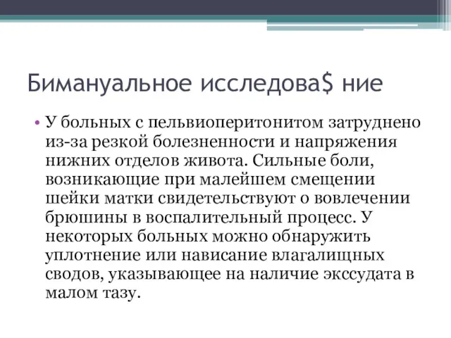 Бимануальное исследова$ ние У больных с пельвиоперитонитом затруднено из-за резкой