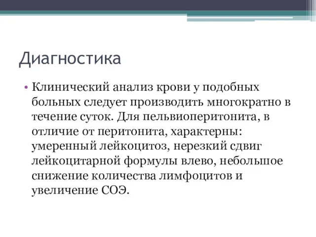 Диагностика Клинический анализ крови у подобных больных следует производить многократно