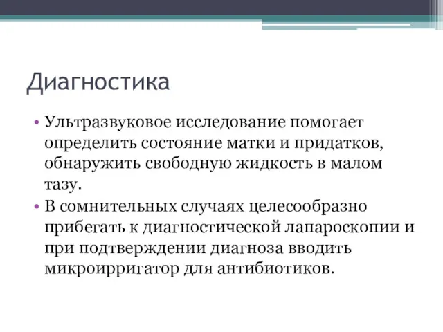 Диагностика Ультразвуковое исследование помогает определить состояние матки и придатков, обнаружить