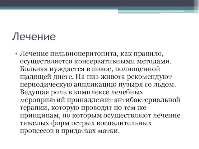 Лечение Лечение пельвиоперитонита, как правило, осуществляется консервативными методами. Больная нуждается