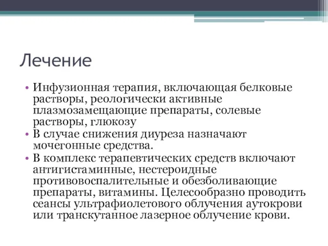 Лечение Инфузионная терапия, включающая белковые растворы, реологически активные плазмозамещающие препараты,