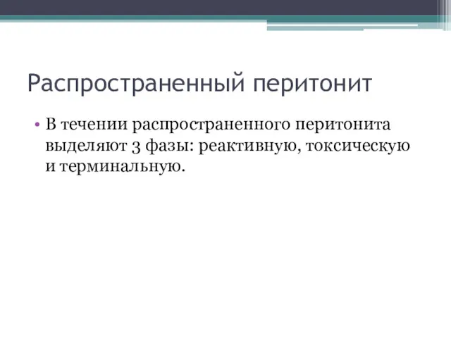 Распространенный перитонит В течении распространенного перитонита выделяют 3 фазы: реактивную, токсическую и терминальную.