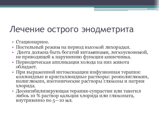 Лечение острого энодметрита Стационарное. Постельный режим на период высокой лихорадки.