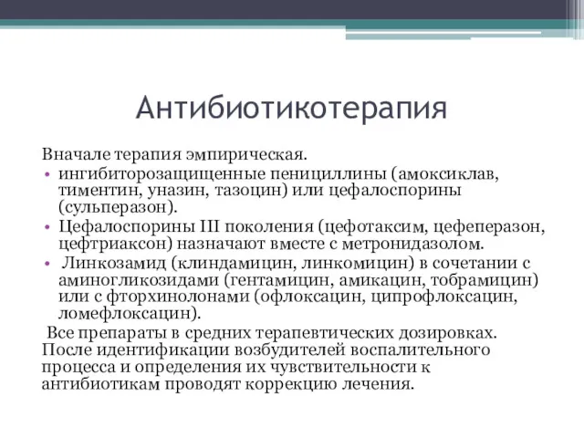 Антибиотикотерапия Вначале терапия эмпирическая. ингибиторозащищенные пенициллины (амоксиклав, тиментин, уназин, тазоцин)