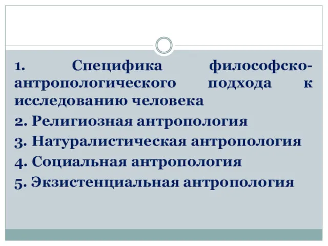 1. Специфика философско-антропологического подхода к исследованию человека 2. Религиозная антропология