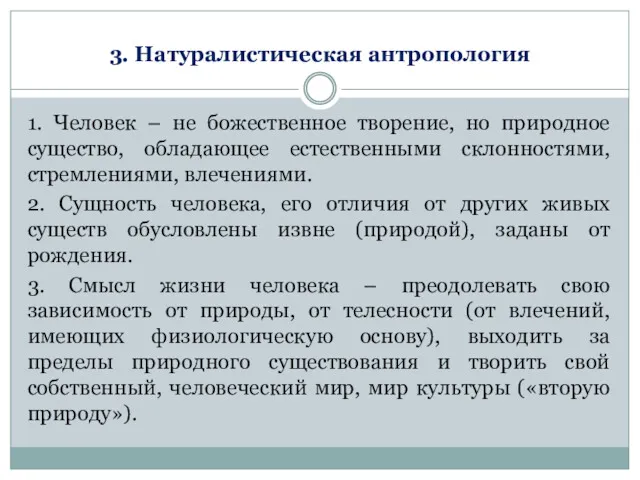 3. Натуралистическая антропология 1. Человек – не божественное творение, но