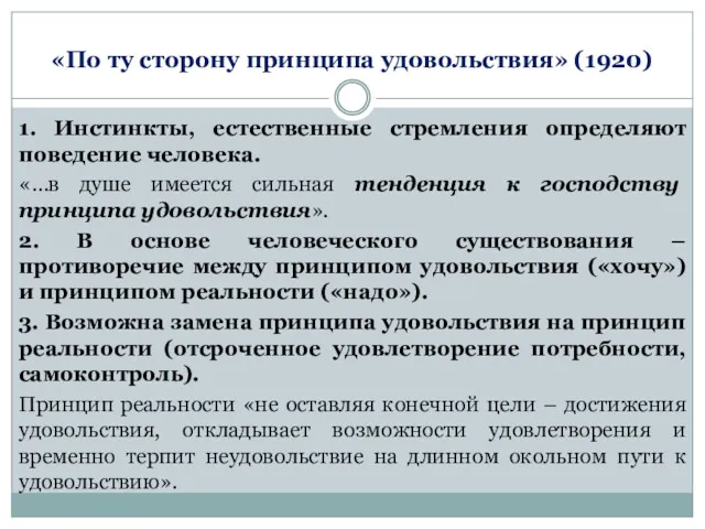 «По ту сторону принципа удовольствия» (1920) 1. Инстинкты, естественные стремления