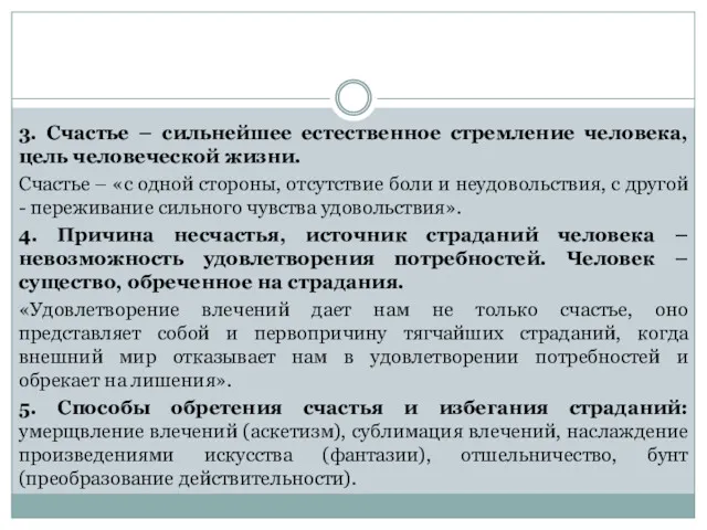 3. Счастье – сильнейшее естественное стремление человека, цель человеческой жизни.