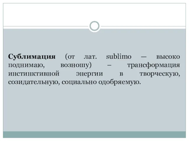 Сублимация (от лат. sublimo — высоко поднимаю, возношу) – трансформация