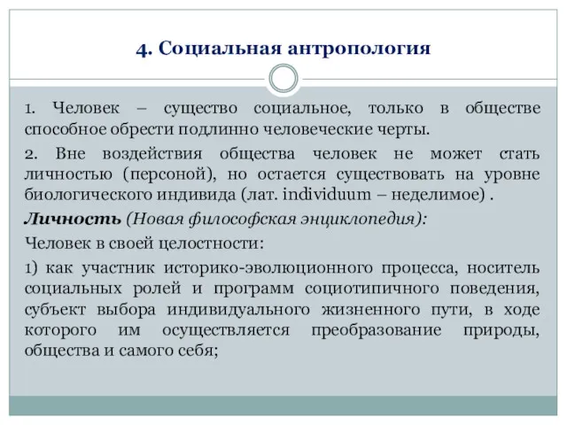 4. Социальная антропология 1. Человек – существо социальное, только в