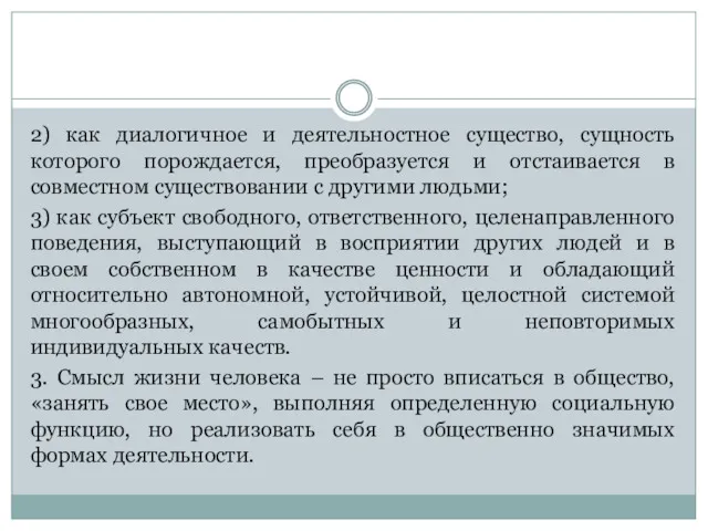 2) как диалогичное и деятельностное существо, сущность которого порождается, преобразуется