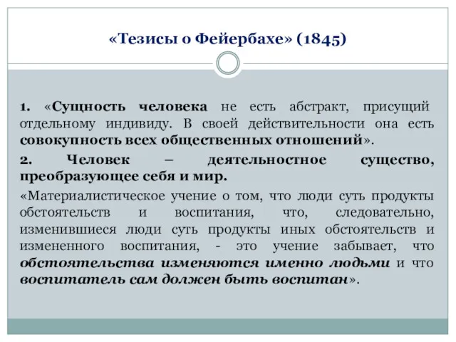 «Тезисы о Фейербахе» (1845) 1. «Сущность человека не есть абстракт,