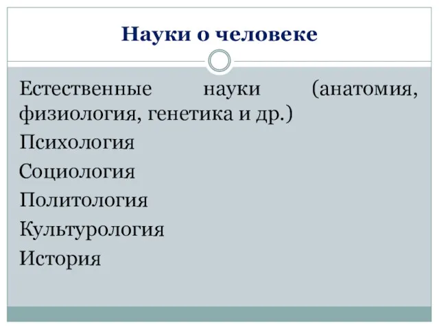 Науки о человеке Естественные науки (анатомия, физиология, генетика и др.) Психология Социология Политология Культурология История