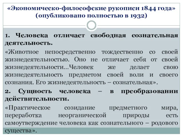 «Экономическо-философские рукописи 1844 года» (опубликовано полностью в 1932) 1. Человека