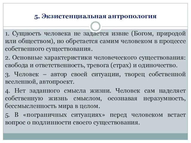 5. Экзистенциальная антропология 1. Сущность человека не задается извне (Богом,