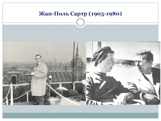 Жан-Поль Сартр (1905-1980)