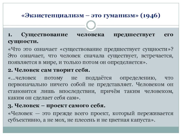 «Экзистенциализм – это гуманизм» (1946) 1. Существование человека предшествует его