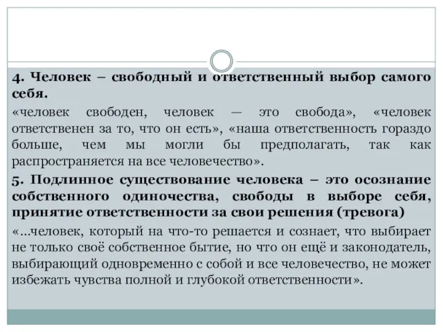 4. Человек – свободный и ответственный выбор самого себя. «человек