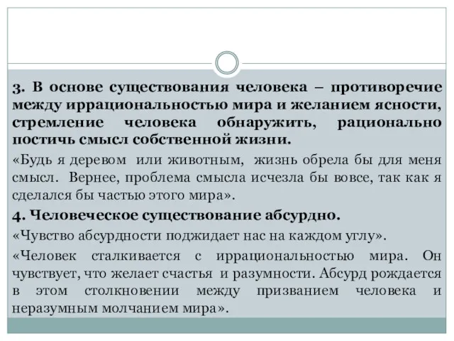 3. В основе существования человека – противоречие между иррациональностью мира