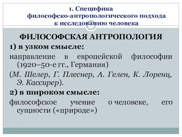 1. Специфика философско-антропологического подхода к исследованию человека ФИЛОСОФСКАЯ АНТРОПОЛОГИЯ 1)