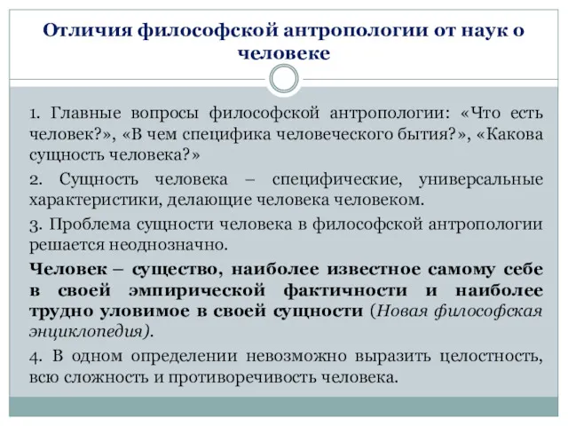 Отличия философской антропологии от наук о человеке 1. Главные вопросы