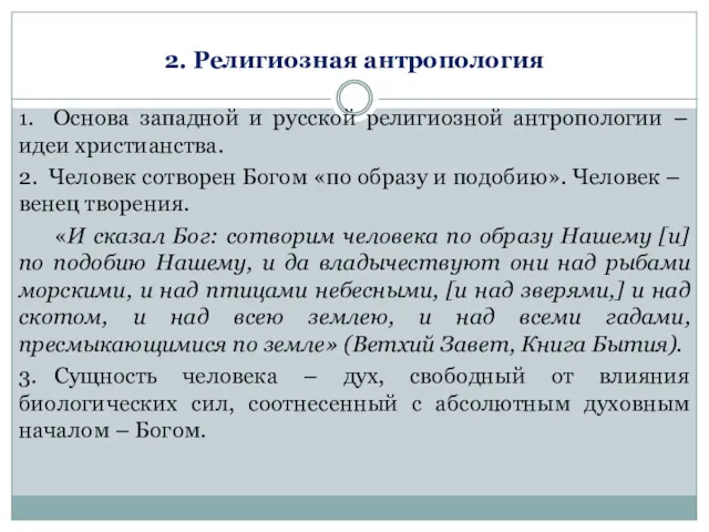 2. Религиозная антропология 1. Основа западной и русской религиозной антропологии