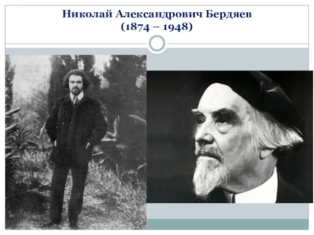 Николай Александрович Бердяев (1874 – 1948)