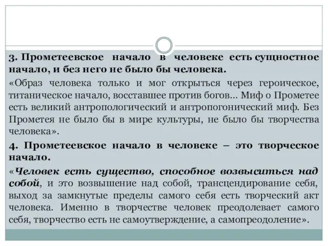 3. Прометеевское начало в человеке есть сущностное начало, и без