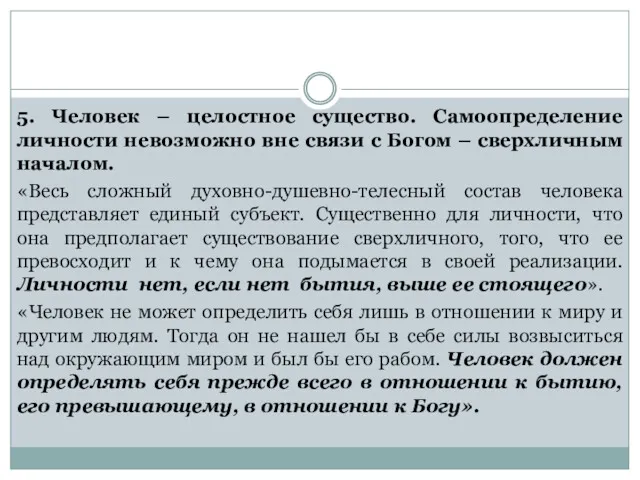 5. Человек – целостное существо. Самоопределение личности невозможно вне связи