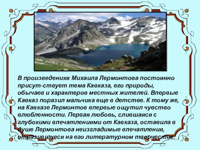 В произведениях Михаила Лермонтова постоянно присут-ствует тема Кавказа, его природы,