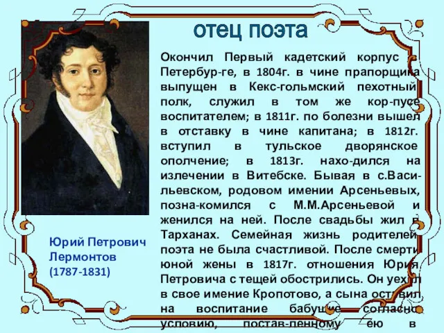Окончил Первый кадетский корпус в Петербур-ге, в 1804г. в чине