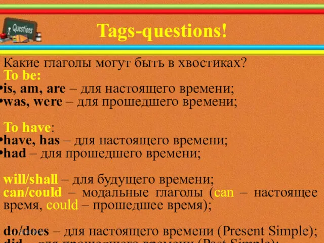 Tags-questions! Какие глаголы могут быть в хвостиках? To be: is,