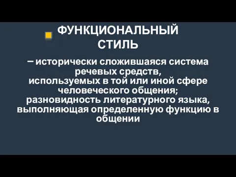 ФУНКЦИОНАЛЬНЫЙ СТИЛЬ – исторически сложившаяся система речевых средств, используемых в