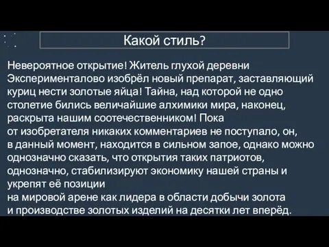 3. Публицистический (пример 1) Невероятное открытие! Житель глухой деревни Эксперименталово