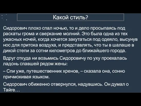 4. Художественный Сидорович плохо спал ночью, то и дело просыпаясь