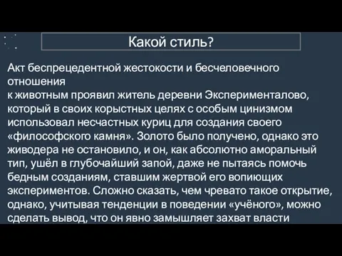 3. Публицистический (пример 2) Акт беспрецедентной жестокости и бесчеловечного отношения