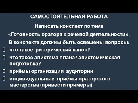 САМОСТОЯТЕЛЬНАЯ РАБОТА Написать конспект по теме «Готовность оратора к речевой