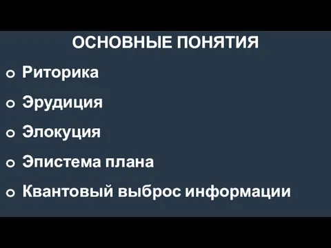 ОСНОВНЫЕ ПОНЯТИЯ Риторика Эрудиция Элокуция Эпистема плана Квантовый выброс информации