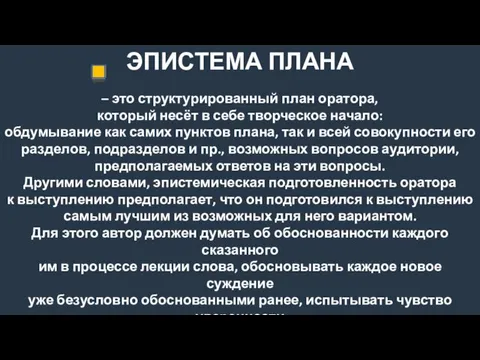 ЭПИСТЕМА ПЛАНА – это структурированный план оратора, который несёт в